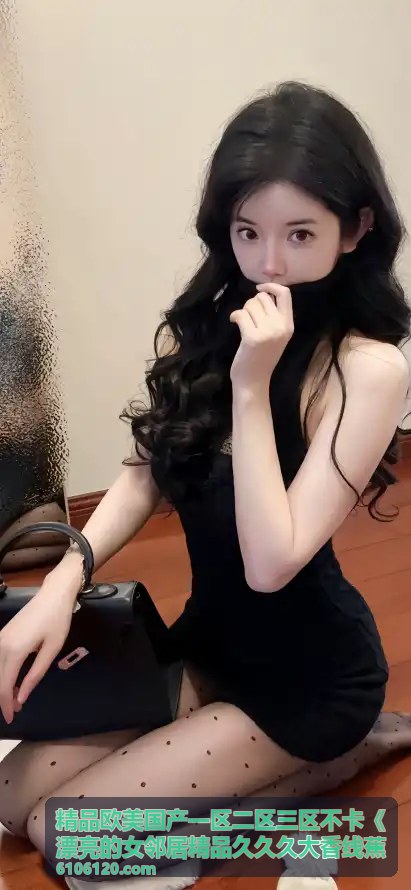 漂亮的女邻居精品推荐